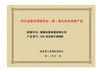 2023年，公司研發(fā)生產(chǎn)的等離子刻蝕機(jī)被河北省科學(xué)技術(shù)廳成果評(píng)價(jià)達(dá)到“國內(nèi)領(lǐng)先水平”。同時(shí)，被河北省工業(yè)和信息化廳評(píng)定為河北省首臺(tái)（套）重大技術(shù)裝備產(chǎn)品。
